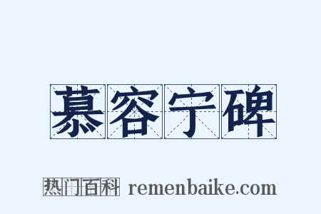 慕容宁碑是什么意思的图片